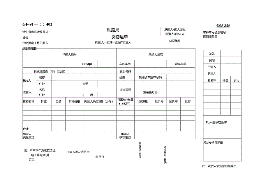 铁路货物运输合同.docx_第2页