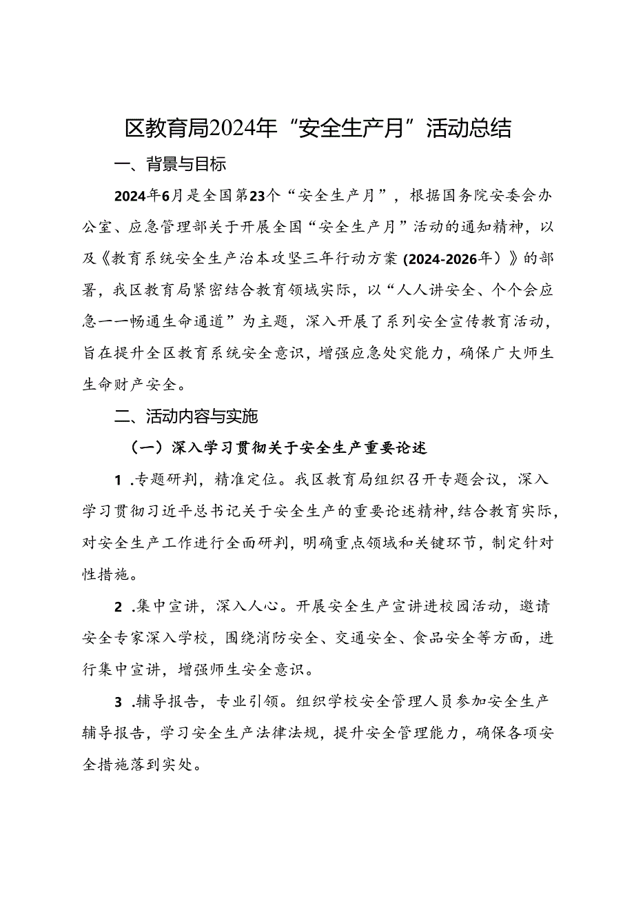 区教育局2024年“安全生产月”活动总结（四）.docx_第1页