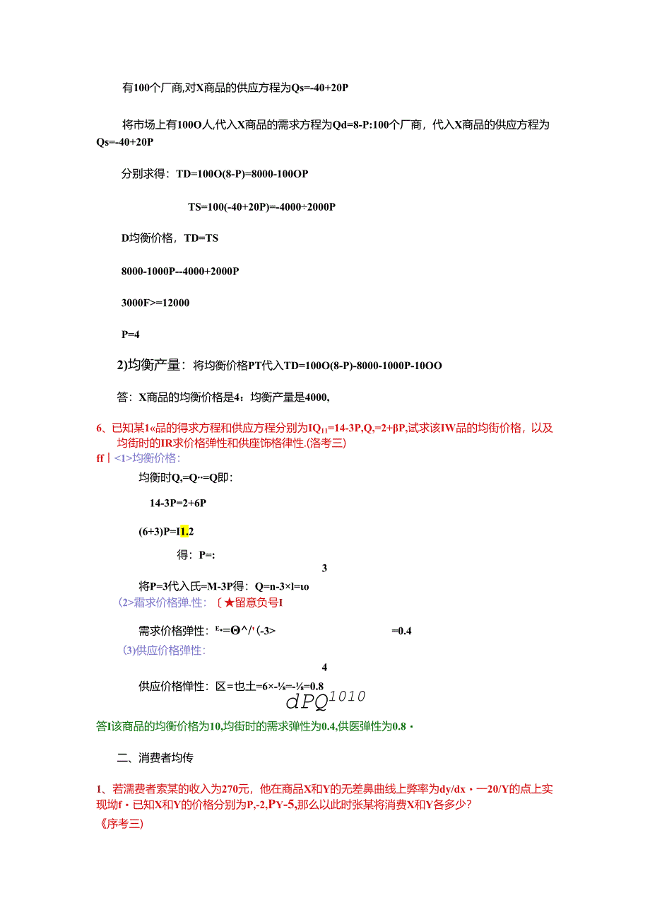 2024西方经济学总复习计算题19道.docx_第3页