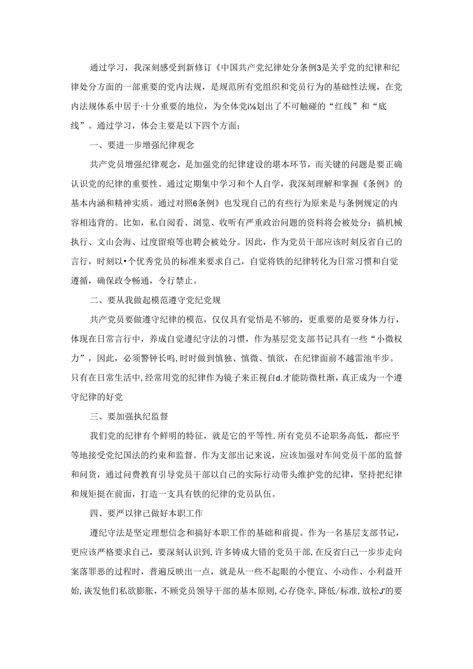 2024学习《纪律处分条例》心得体会研讨发言.docx_第2页