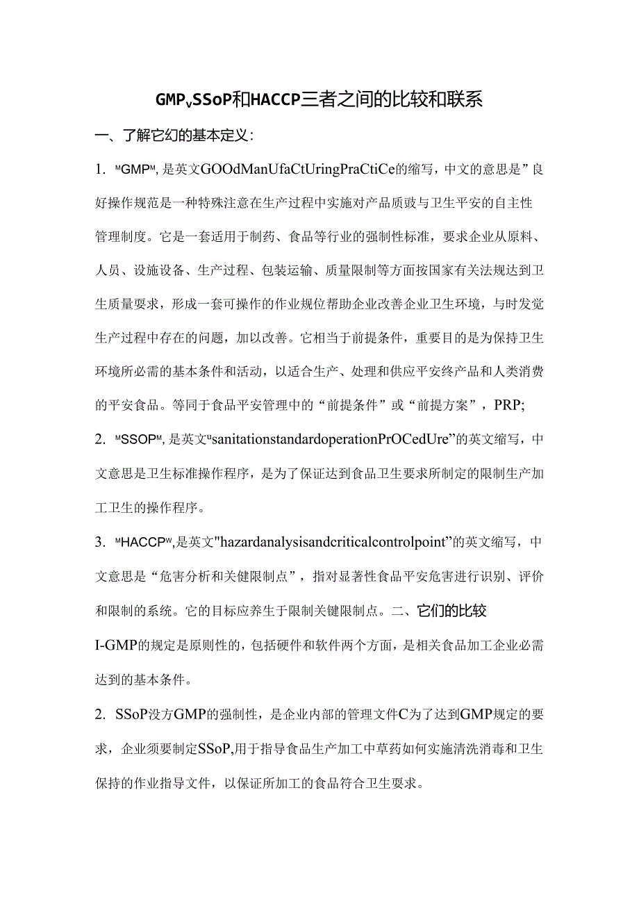 GMPSSOP和HACCP三者之间的比较和联系.docx_第1页