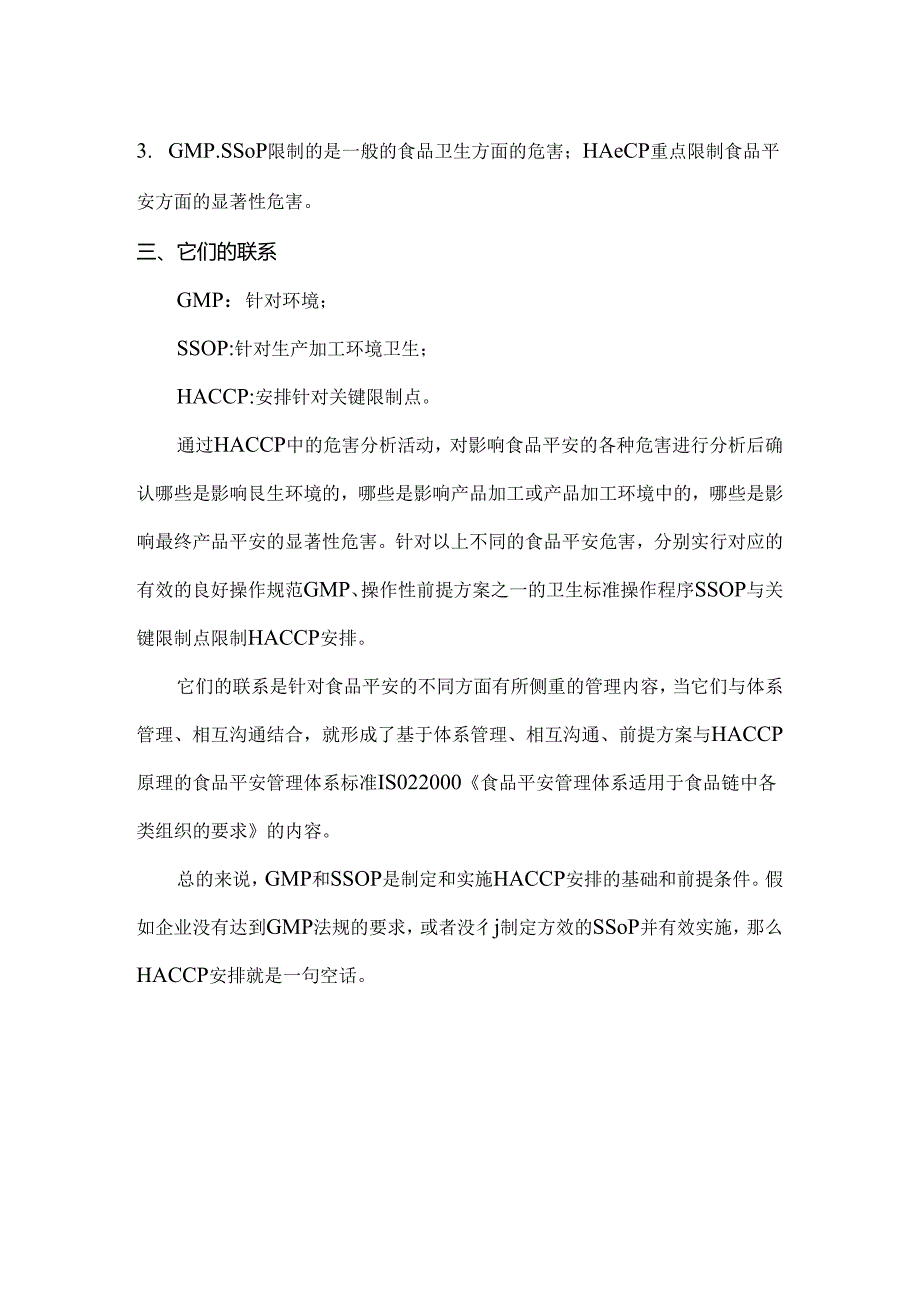 GMPSSOP和HACCP三者之间的比较和联系.docx_第2页