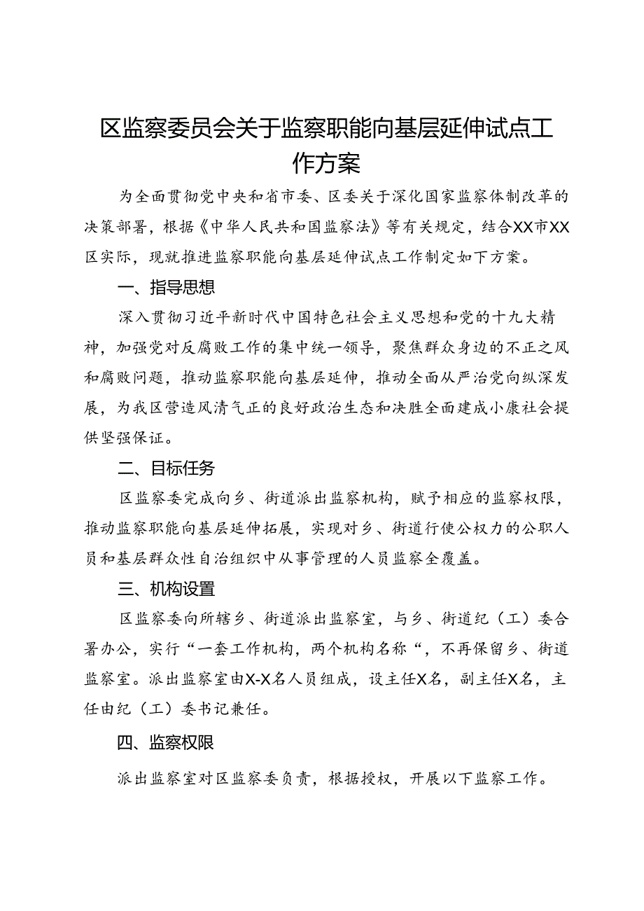 区监察委员会关于监察职能向基层延伸试点工作方案.docx_第1页