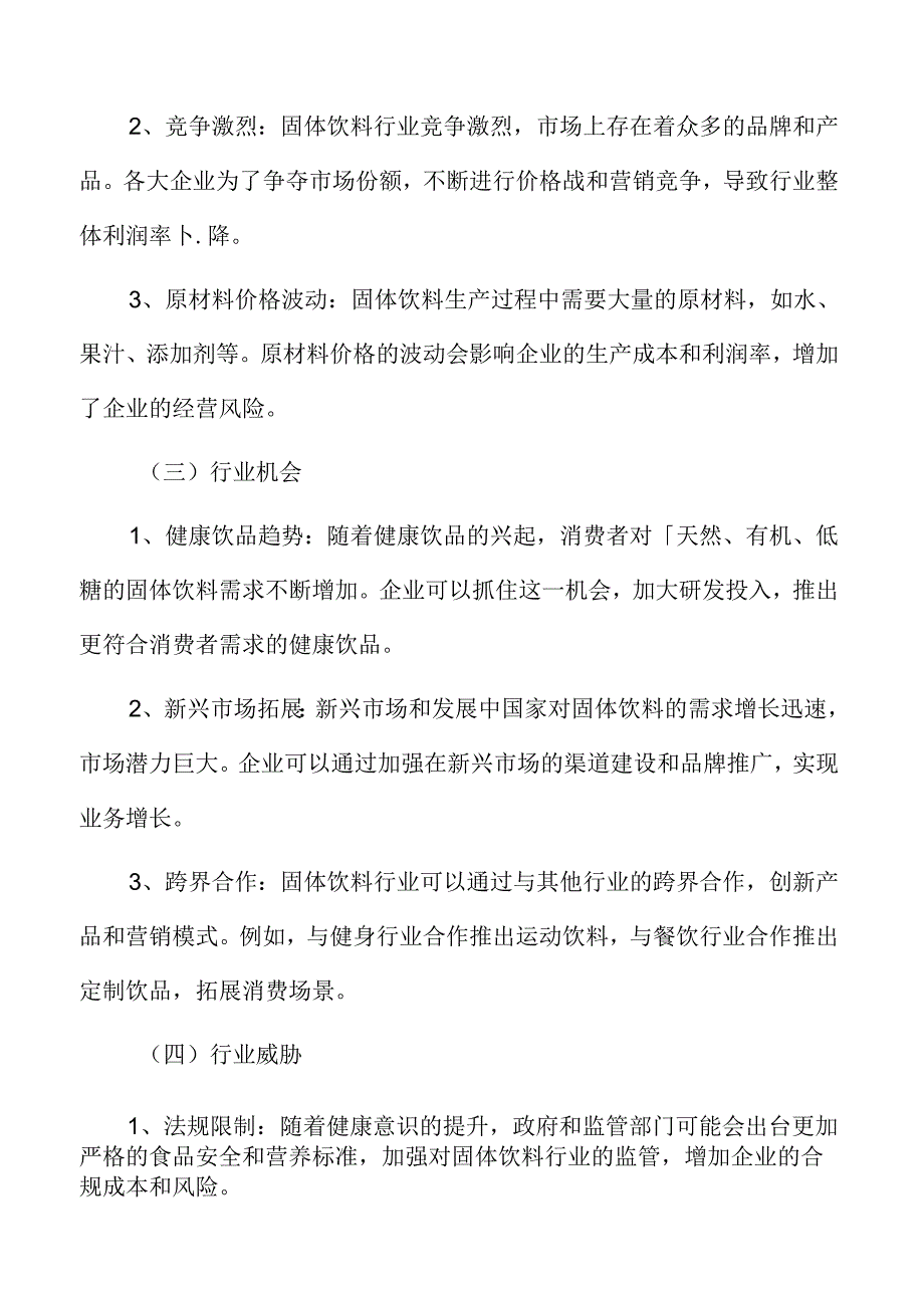 固体饮料项目投资测算分析报告.docx_第3页