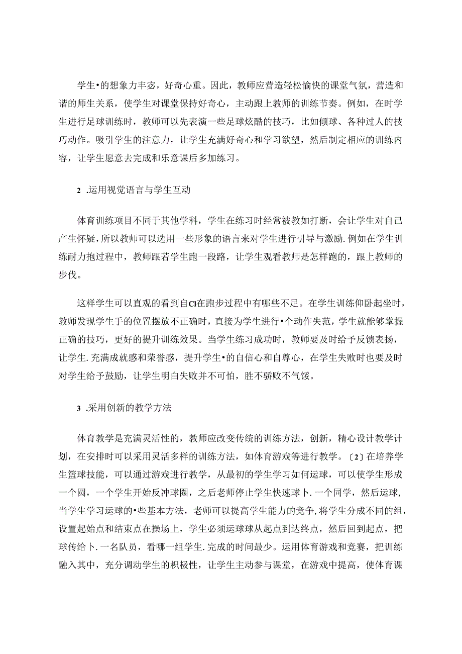 小学体育教学中启发诱导创新思维策略 论文.docx_第2页