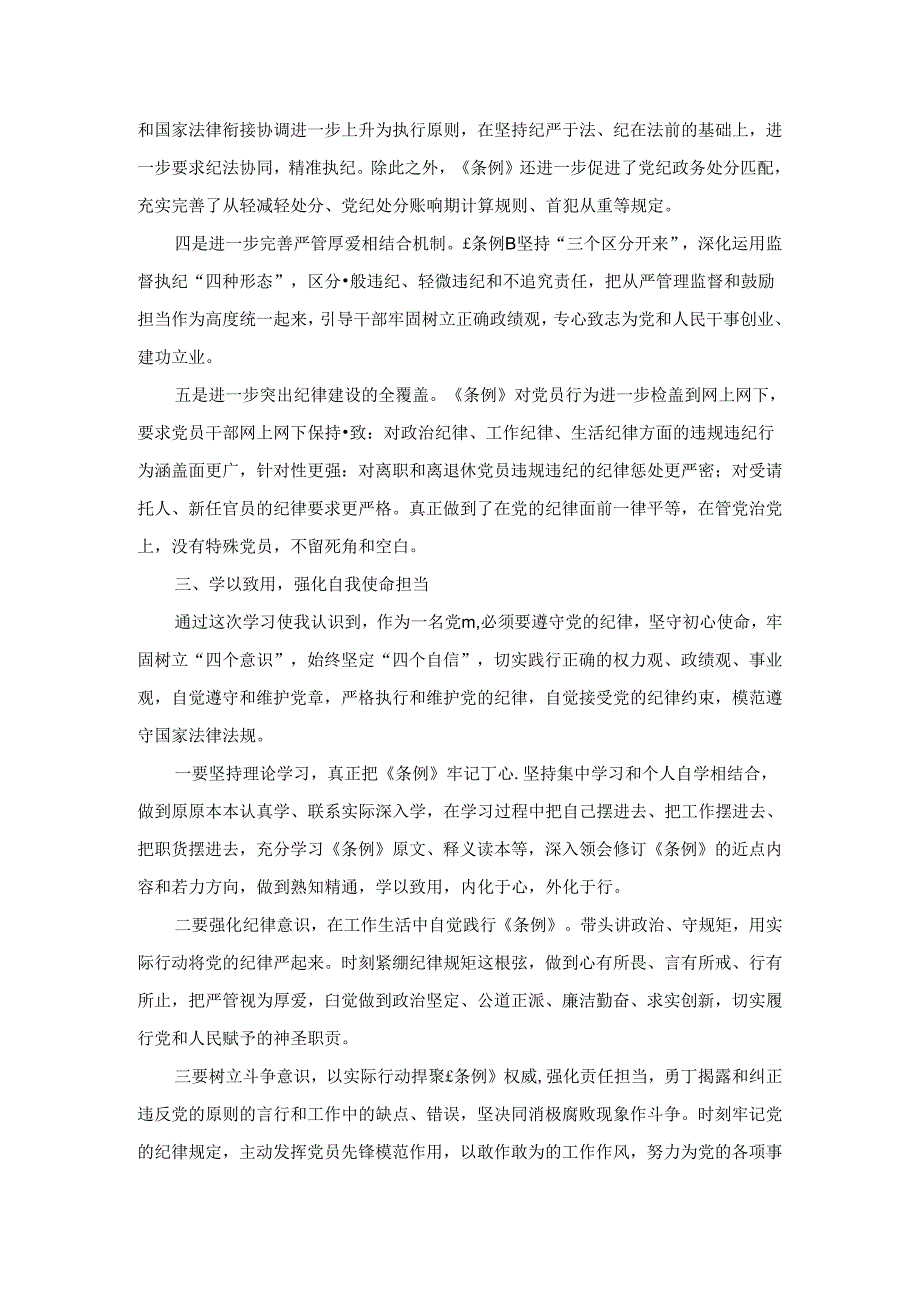 学习《纪律处分条例》心得体会研讨发言.docx_第2页