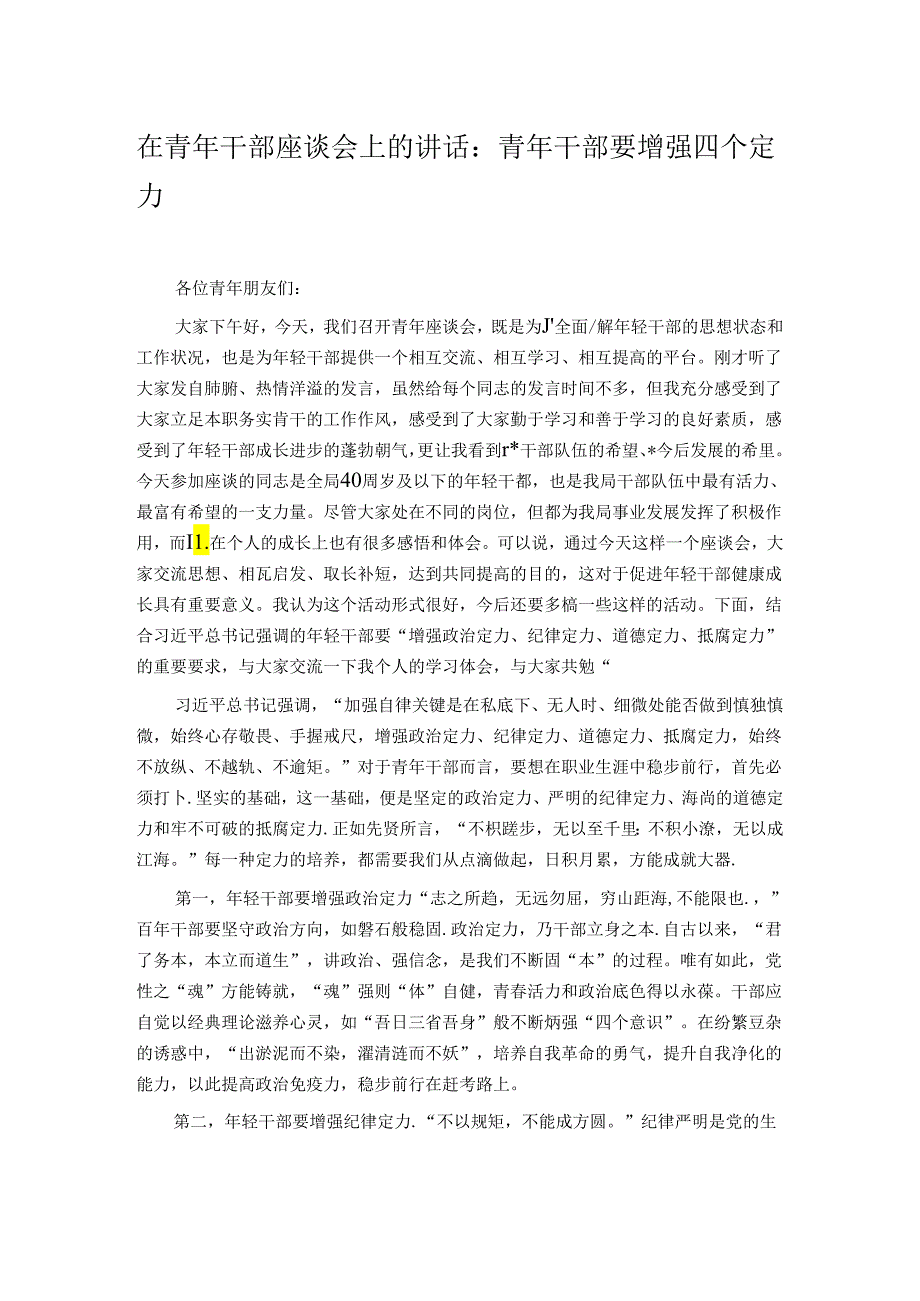 在青年干部座谈会上的讲话：青年干部要增强四个定力.docx_第1页