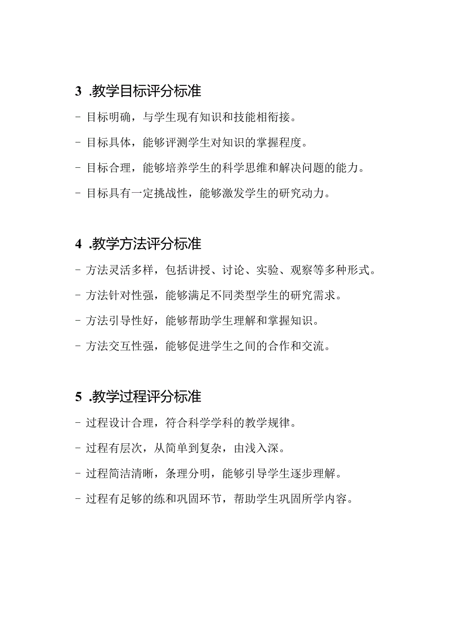 小学科学学科优质课评分标准表.docx_第2页