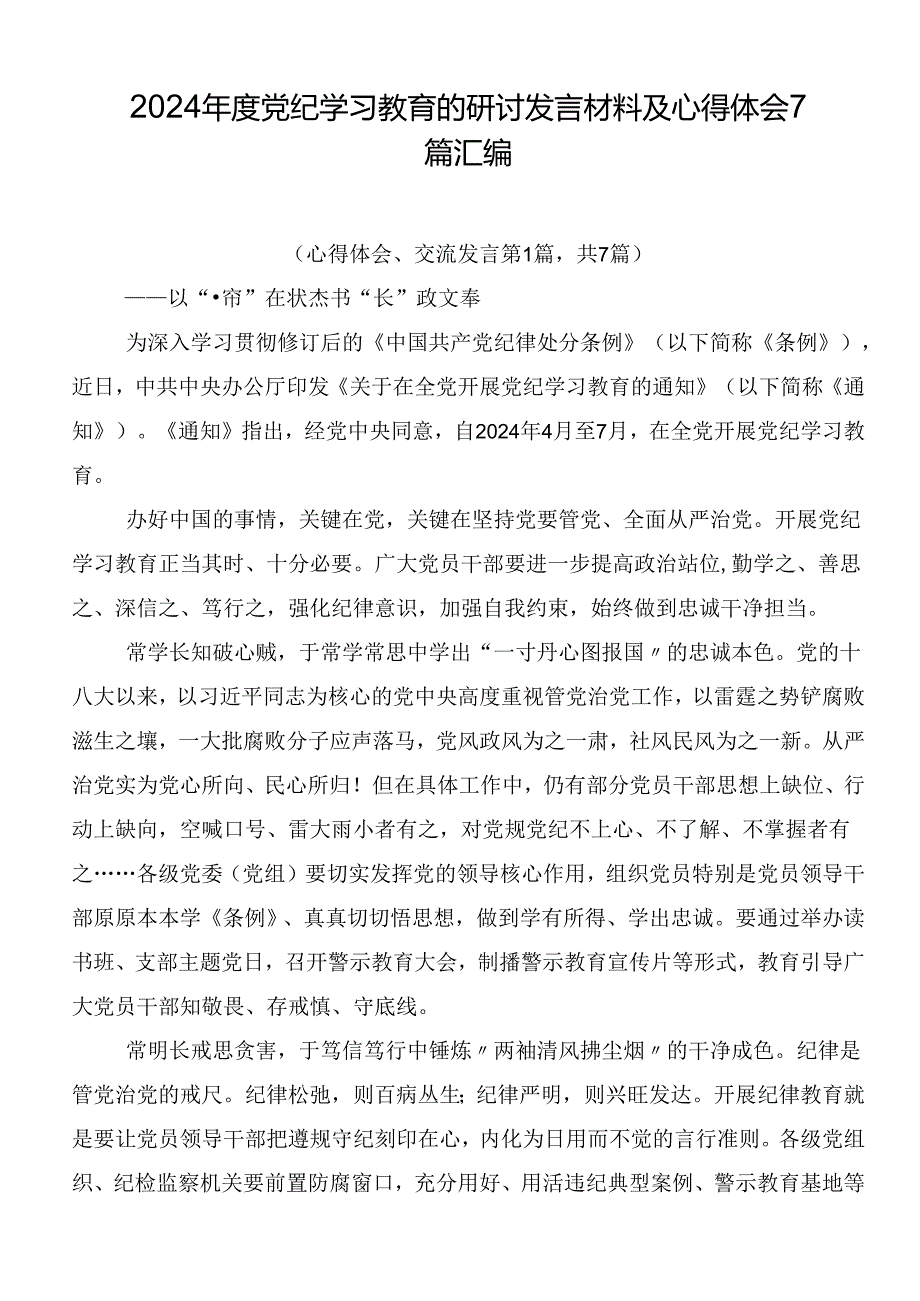 2024年度党纪学习教育的研讨发言材料及心得体会7篇汇编.docx_第1页