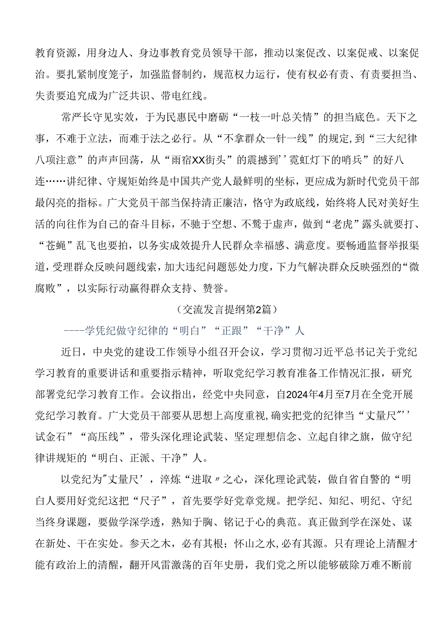 2024年度党纪学习教育的研讨发言材料及心得体会7篇汇编.docx_第2页