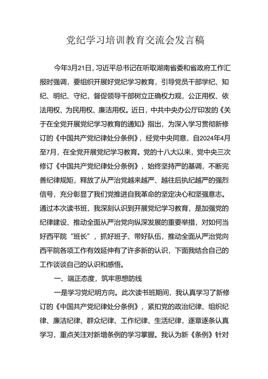 2024年中小学党纪学习教育读书班讲话稿 （合计4份）.docx_第1页