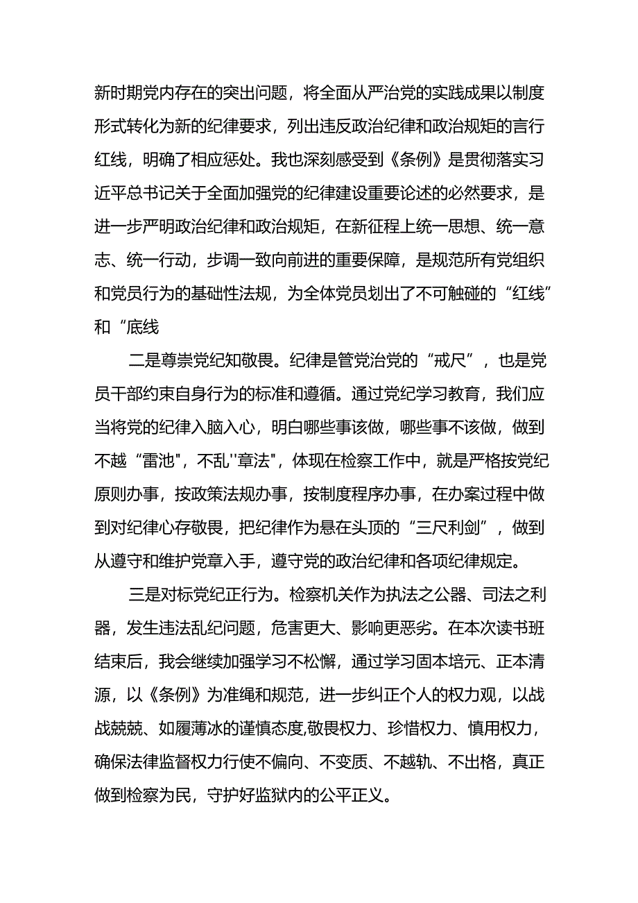 2024年中小学党纪学习教育读书班讲话稿 （合计4份）.docx_第2页