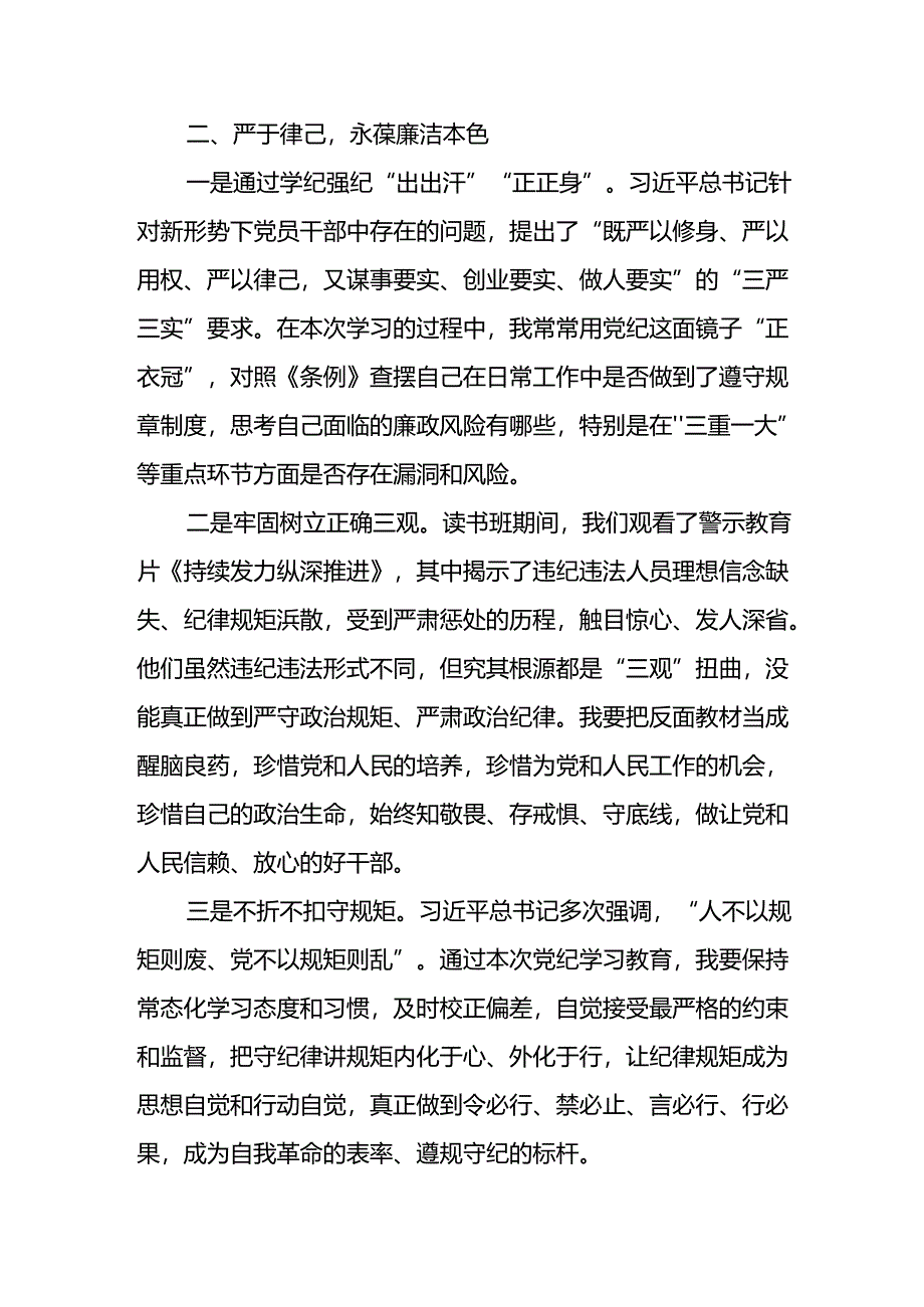 2024年中小学党纪学习教育读书班讲话稿 （合计4份）.docx_第3页