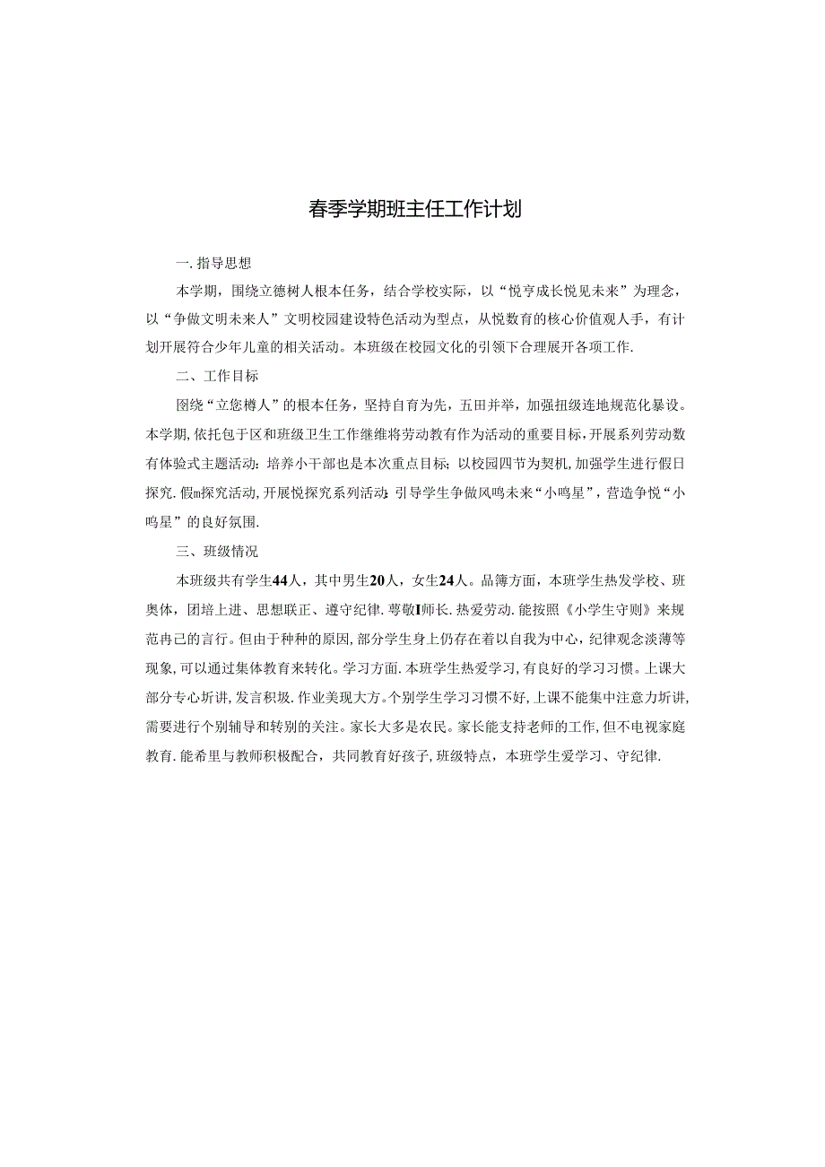 春季学期班主任工作计划.docx_第1页