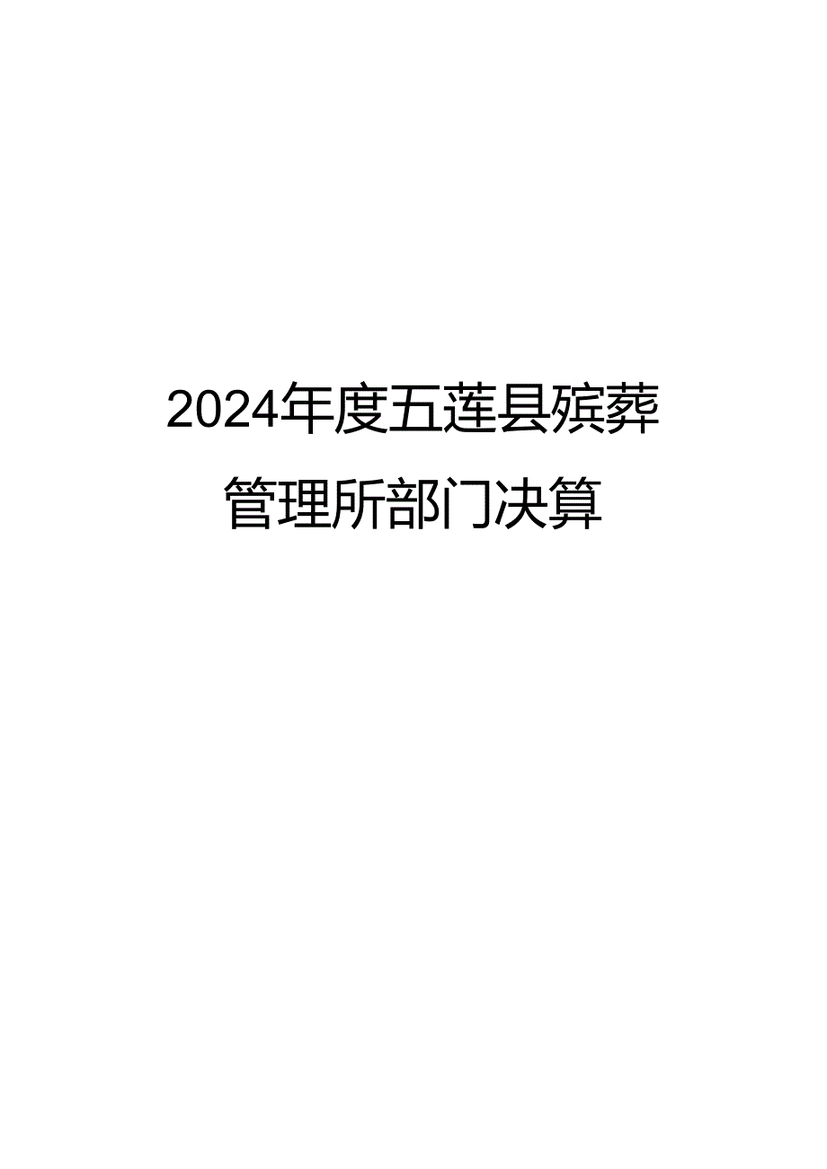 2024五莲殡葬管理所部门决算.docx_第1页