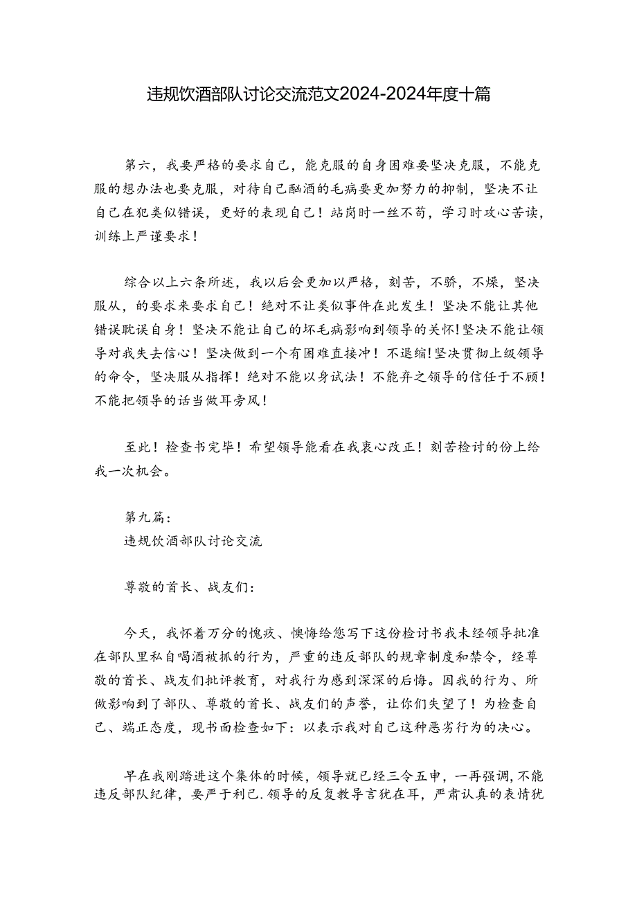 违规饮酒部队讨论交流范文2024-2024年度十篇.docx_第1页