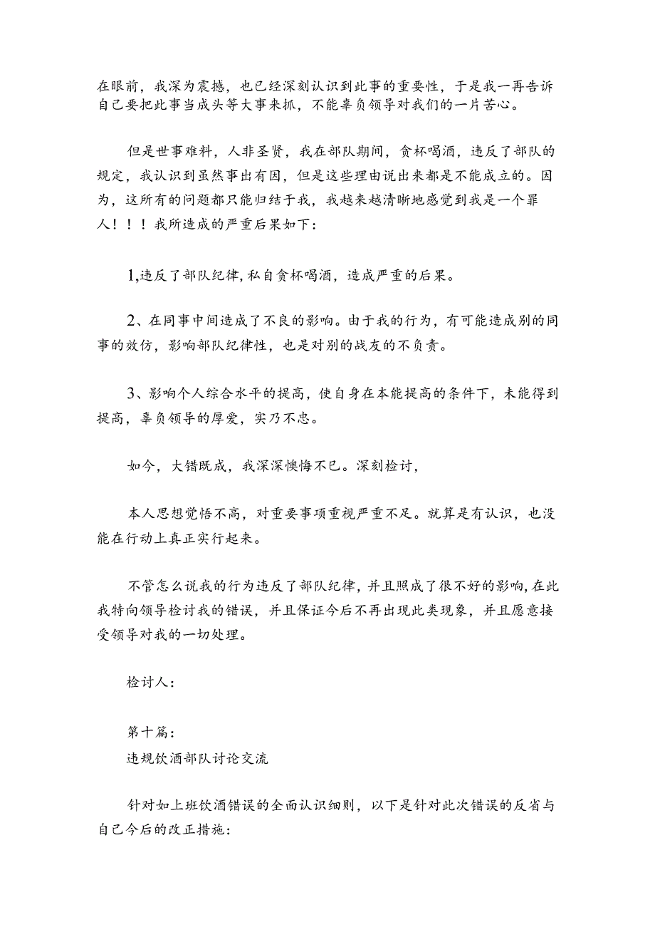 违规饮酒部队讨论交流范文2024-2024年度十篇.docx_第2页