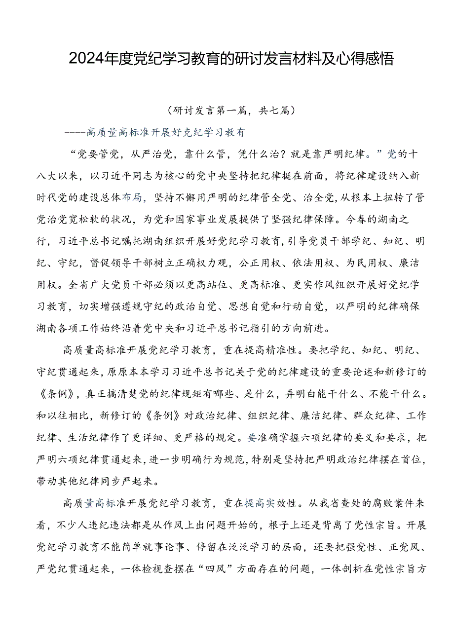 2024年度党纪学习教育的研讨发言材料及心得感悟.docx_第1页