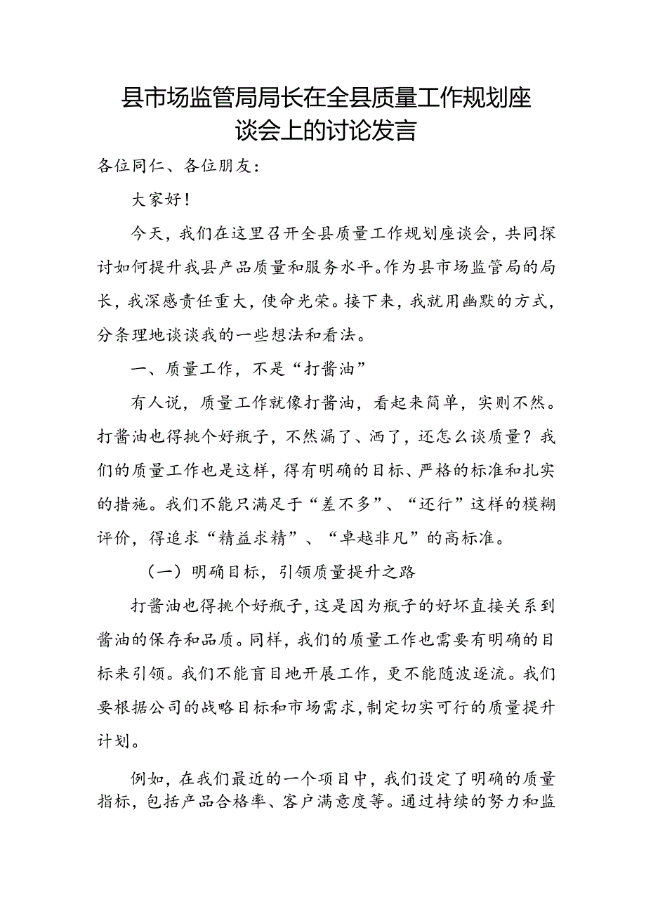 县市场监管局局长在全县质量工作规划座谈会上的讨论发言.docx_第1页