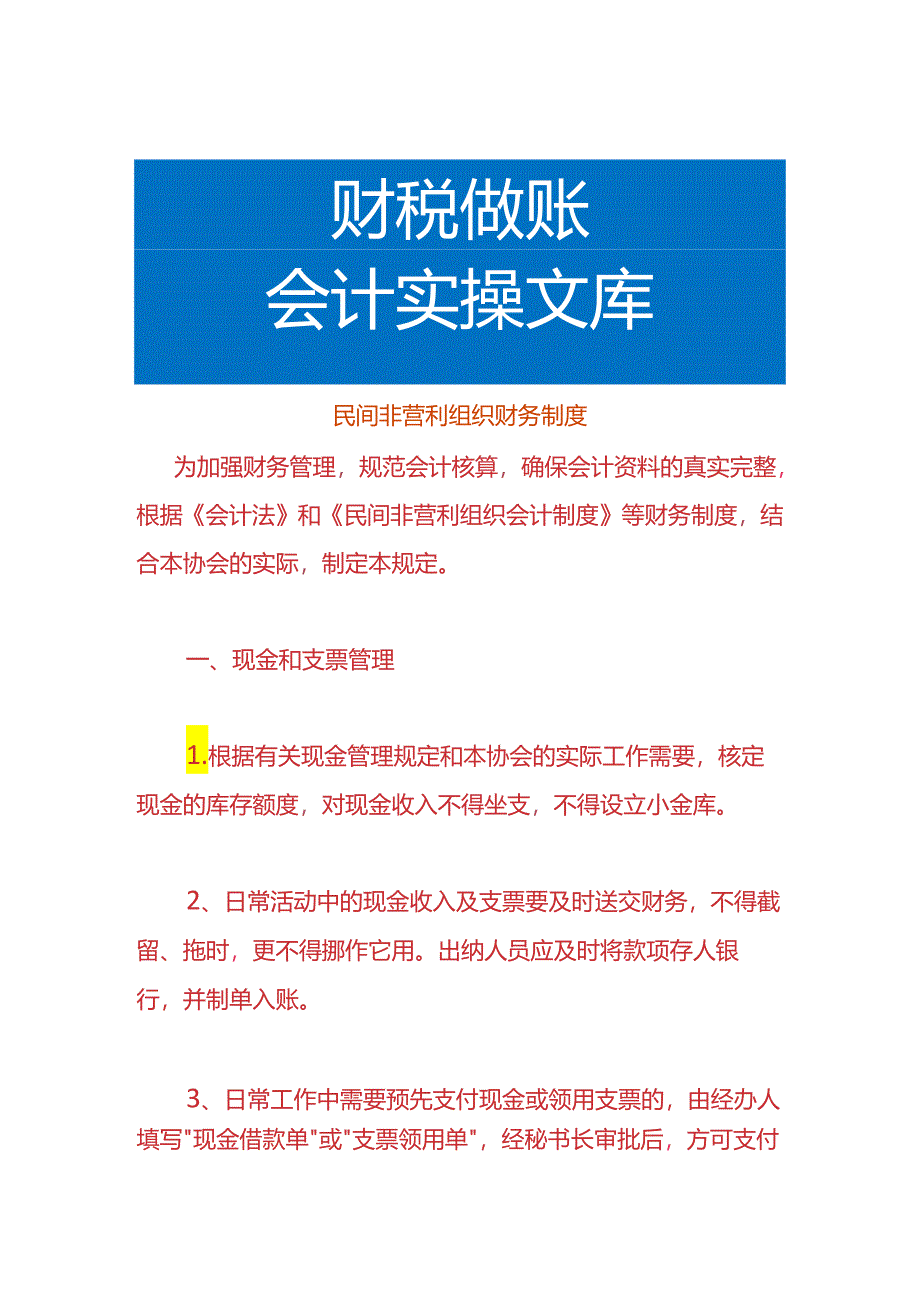 民间非营利组织财务制度.docx_第1页