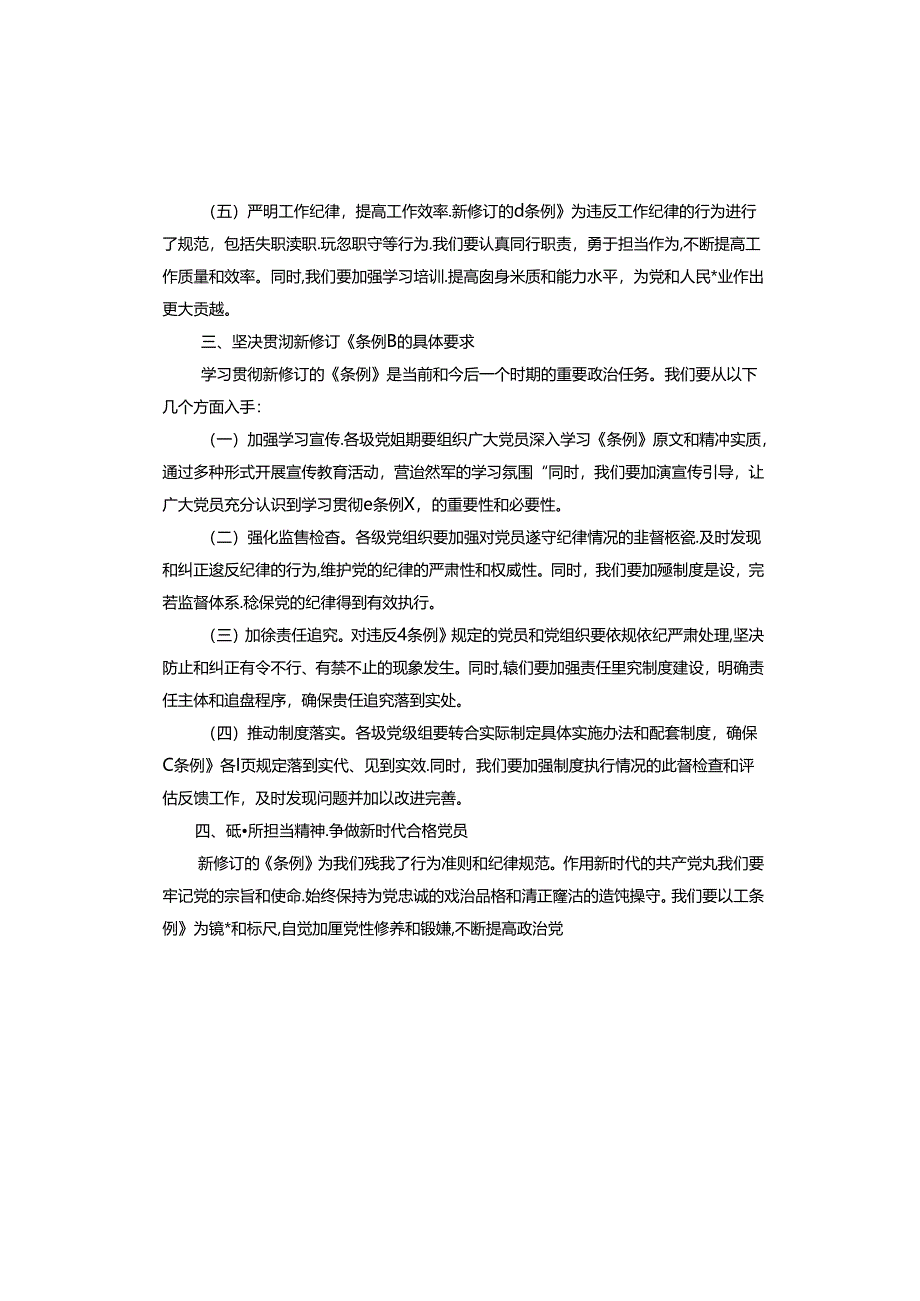 《严守纪律底线砥砺担当作为》主题党课讲话稿.docx_第3页