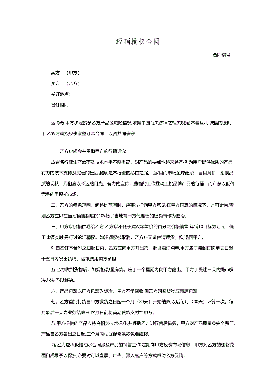 经销授权合同-.docx_第1页