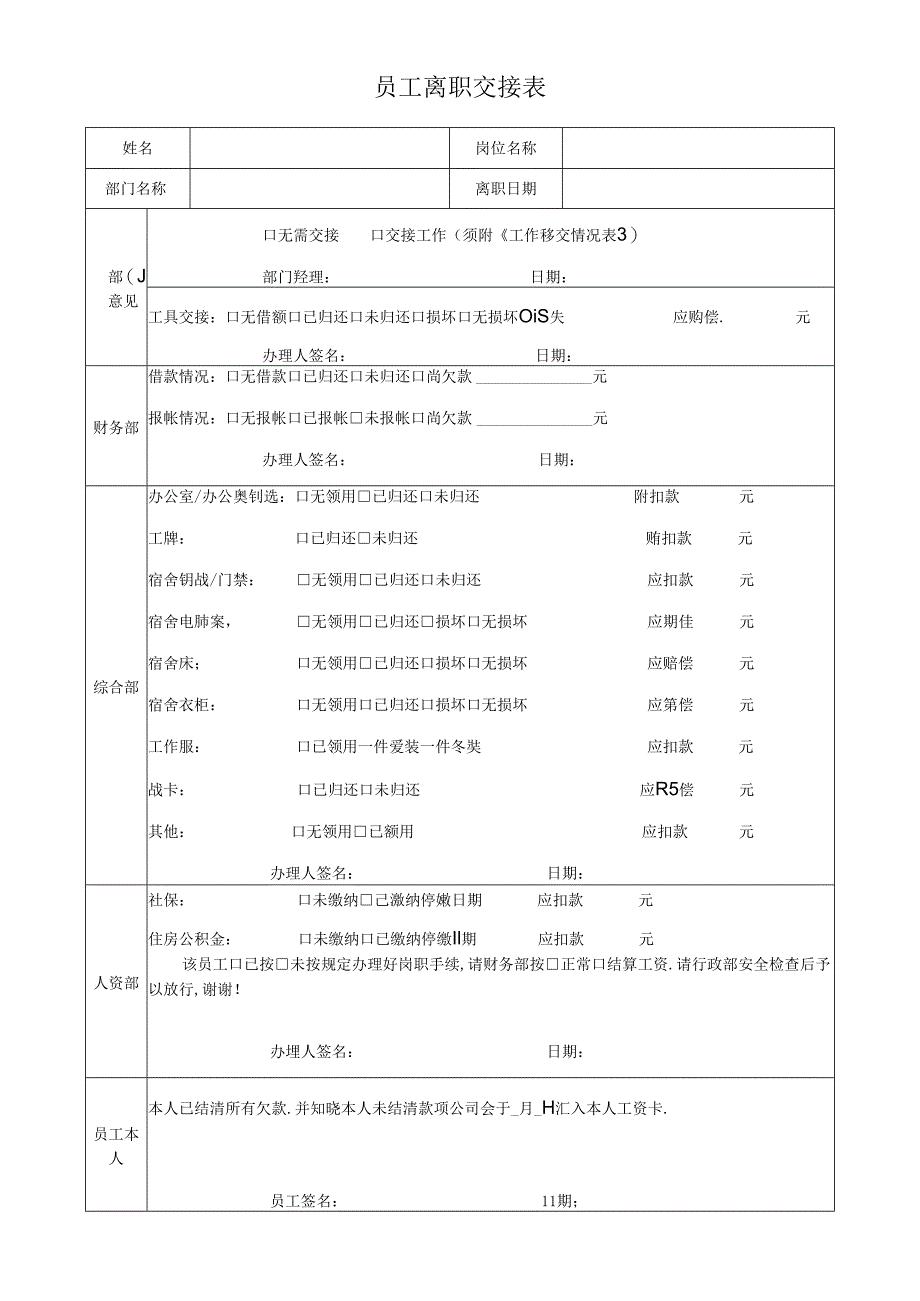 员工离职交接表.docx_第1页