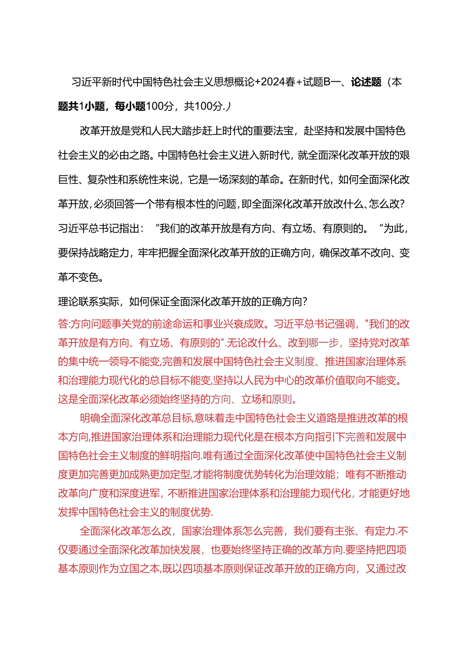 理论联系实际如何保证全面深化改革开放的正确方向？(2024春期试卷B二).docx_第1页