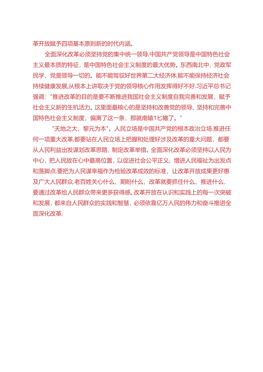 理论联系实际如何保证全面深化改革开放的正确方向？(2024春期试卷B二).docx_第2页