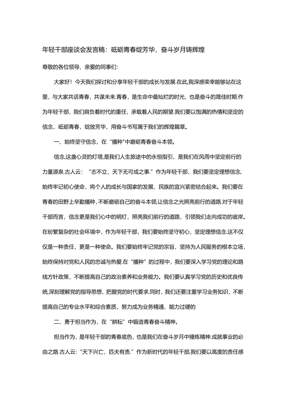 年轻干部座谈会发言稿：砥砺青春绽芳华奋斗岁月铸辉煌.docx_第1页