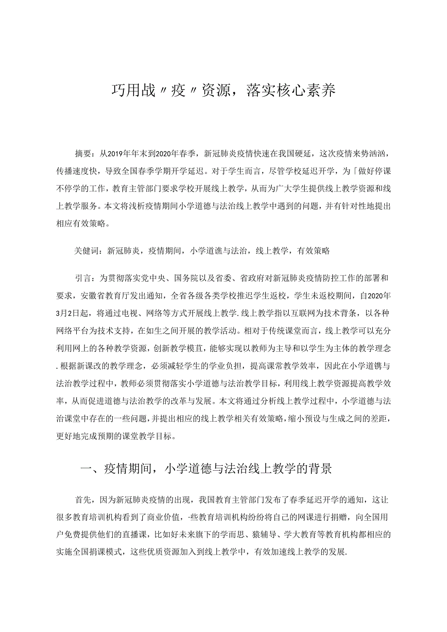 巧用战“疫”资源落实核心素养 论文.docx_第1页