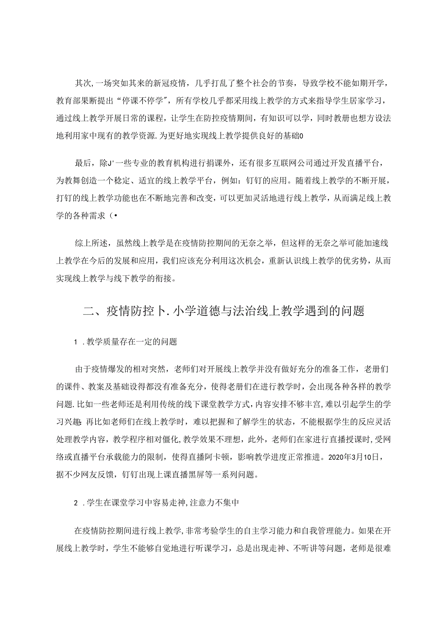 巧用战“疫”资源落实核心素养 论文.docx_第2页