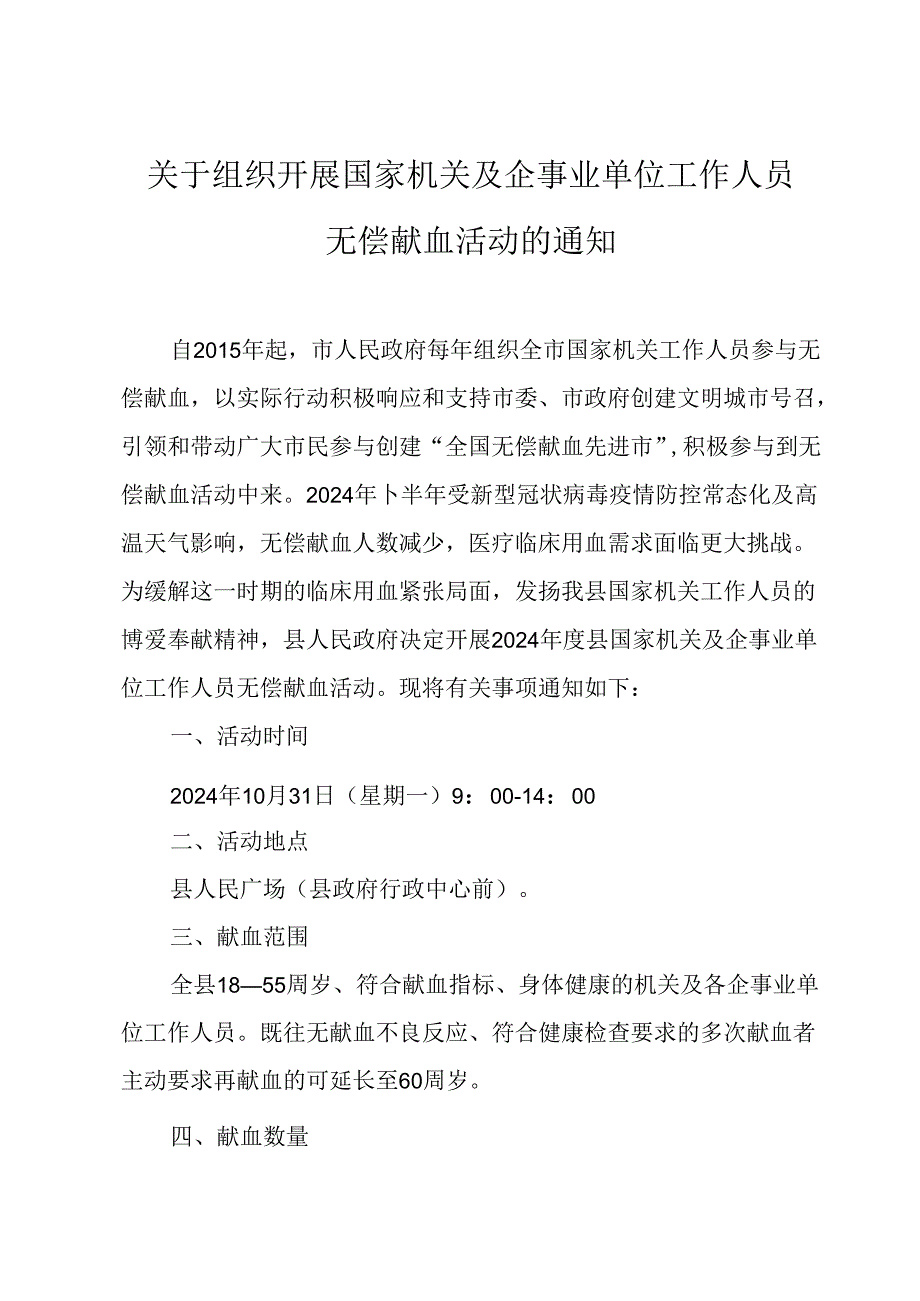 关于组织开展国家机关及企事业单位工作人员无偿献血活动的通知.docx_第1页