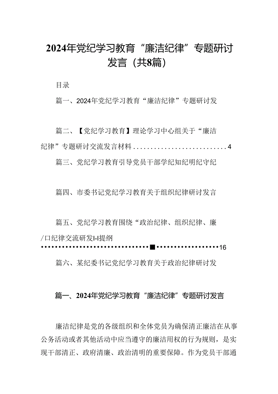 2024年党纪学习教育“廉洁纪律”专题研讨发言(精选八篇模板).docx_第1页