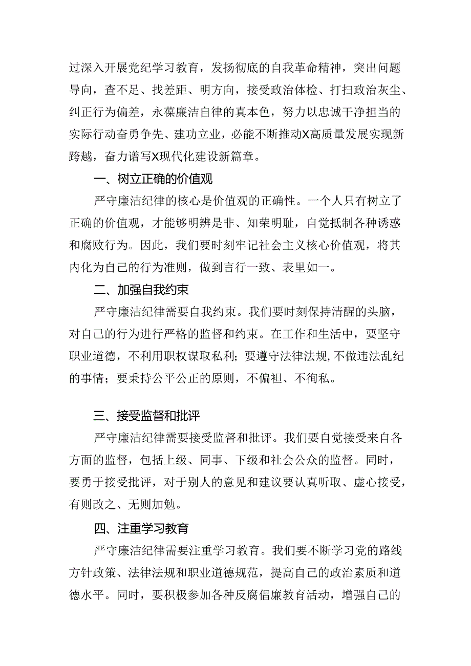 2024年党纪学习教育“廉洁纪律”专题研讨发言(精选八篇模板).docx_第2页