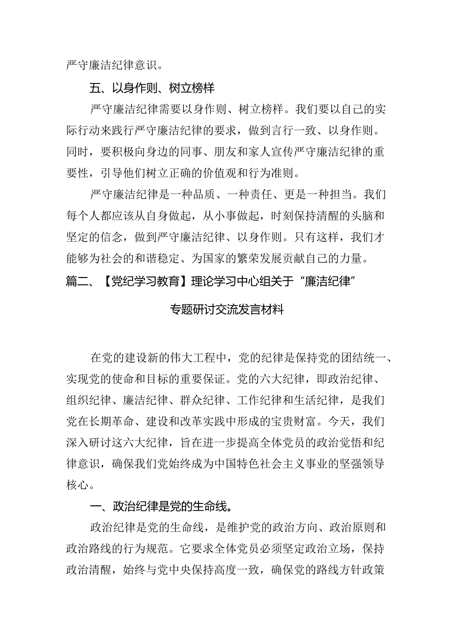 2024年党纪学习教育“廉洁纪律”专题研讨发言(精选八篇模板).docx_第3页