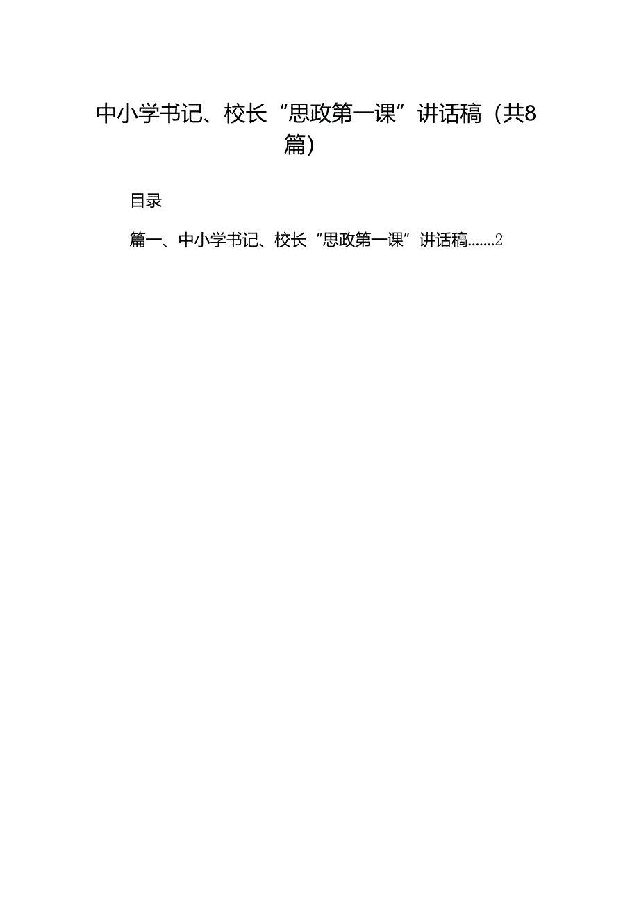 中小学书记、校长“思政第一课”讲话稿(精选8篇集锦).docx_第1页