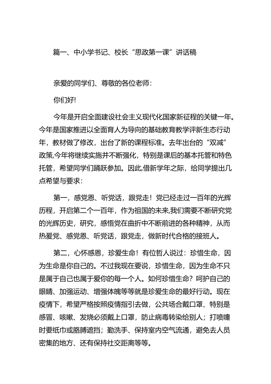 中小学书记、校长“思政第一课”讲话稿(精选8篇集锦).docx_第2页