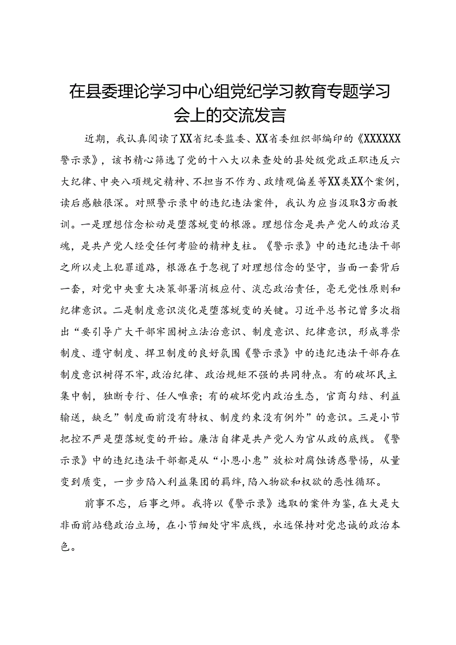 在县委理论学习中心组党纪学习教育专题学习会上的交流发言 (9).docx_第1页