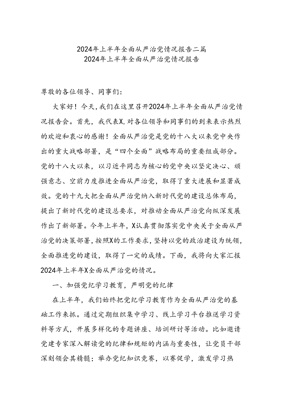 2024年上半年全面从严治党情况报告二篇.docx_第1页