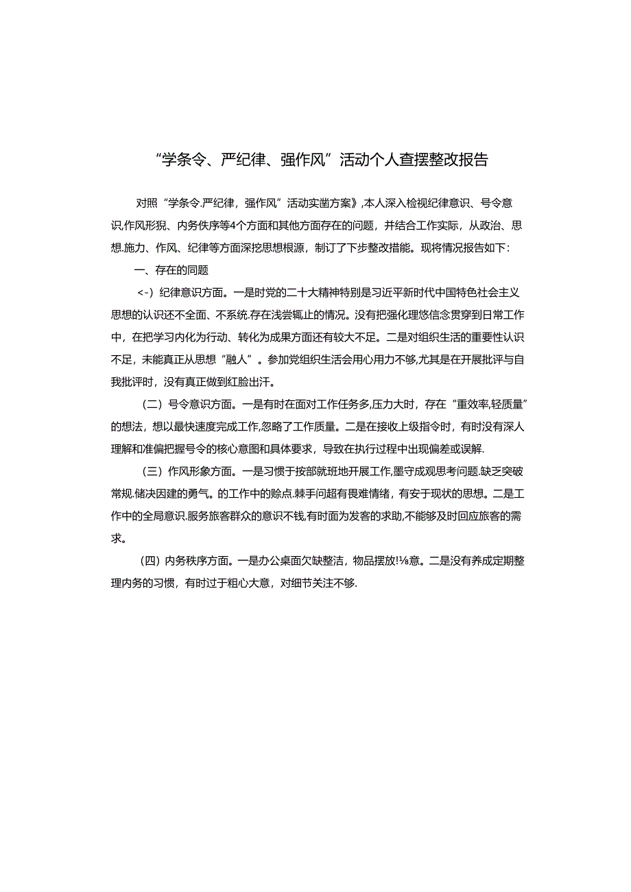 “学条令、严纪律、强作风”活动个人查摆整改报告.docx_第1页