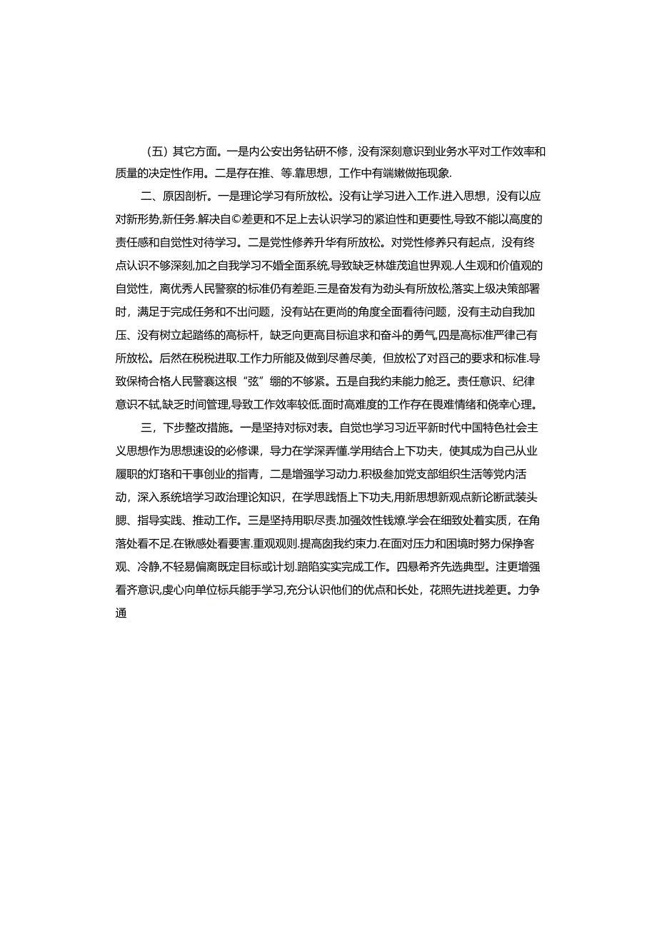 “学条令、严纪律、强作风”活动个人查摆整改报告.docx_第2页