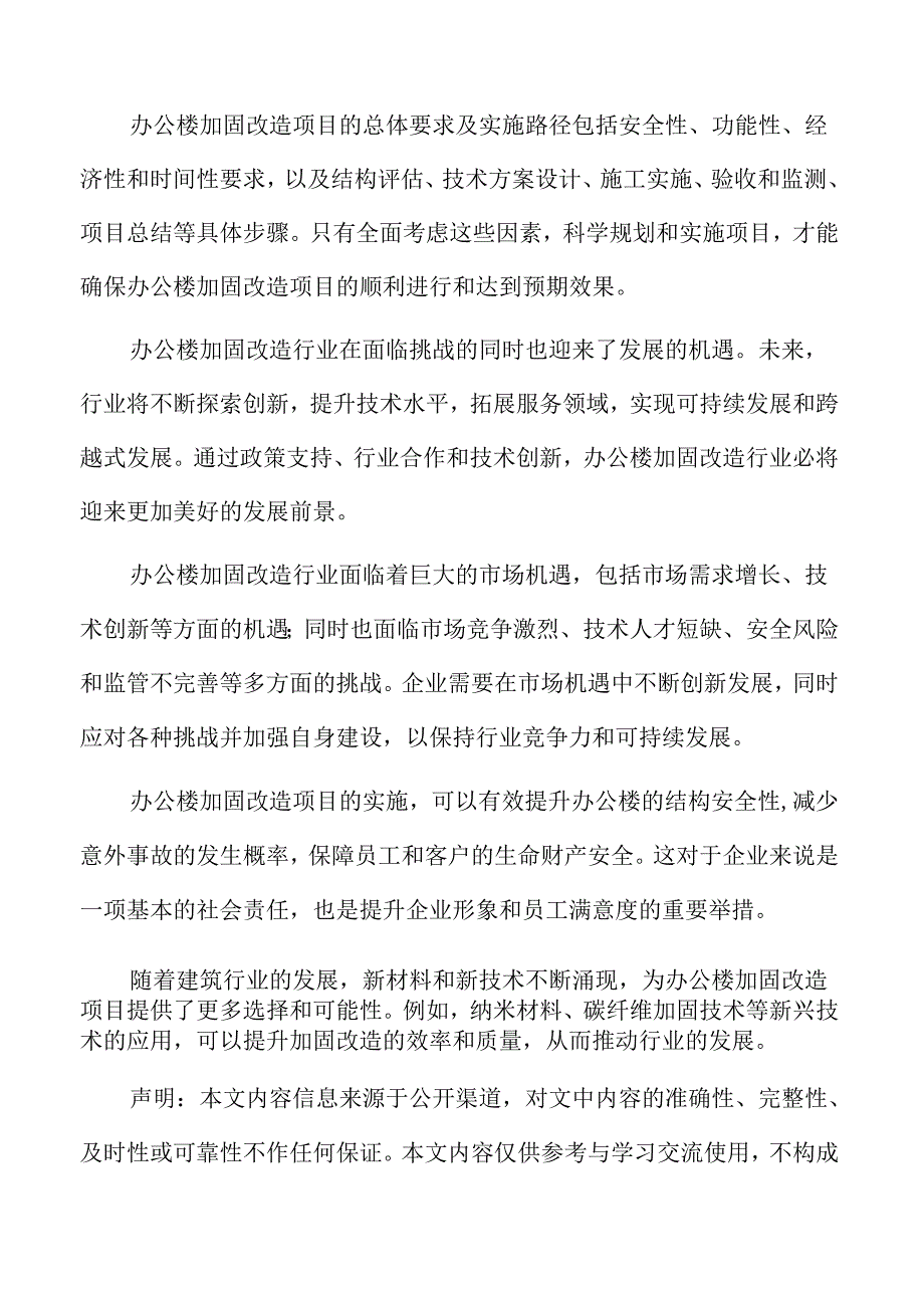 办公楼加固改造项目投资管理方案.docx_第2页