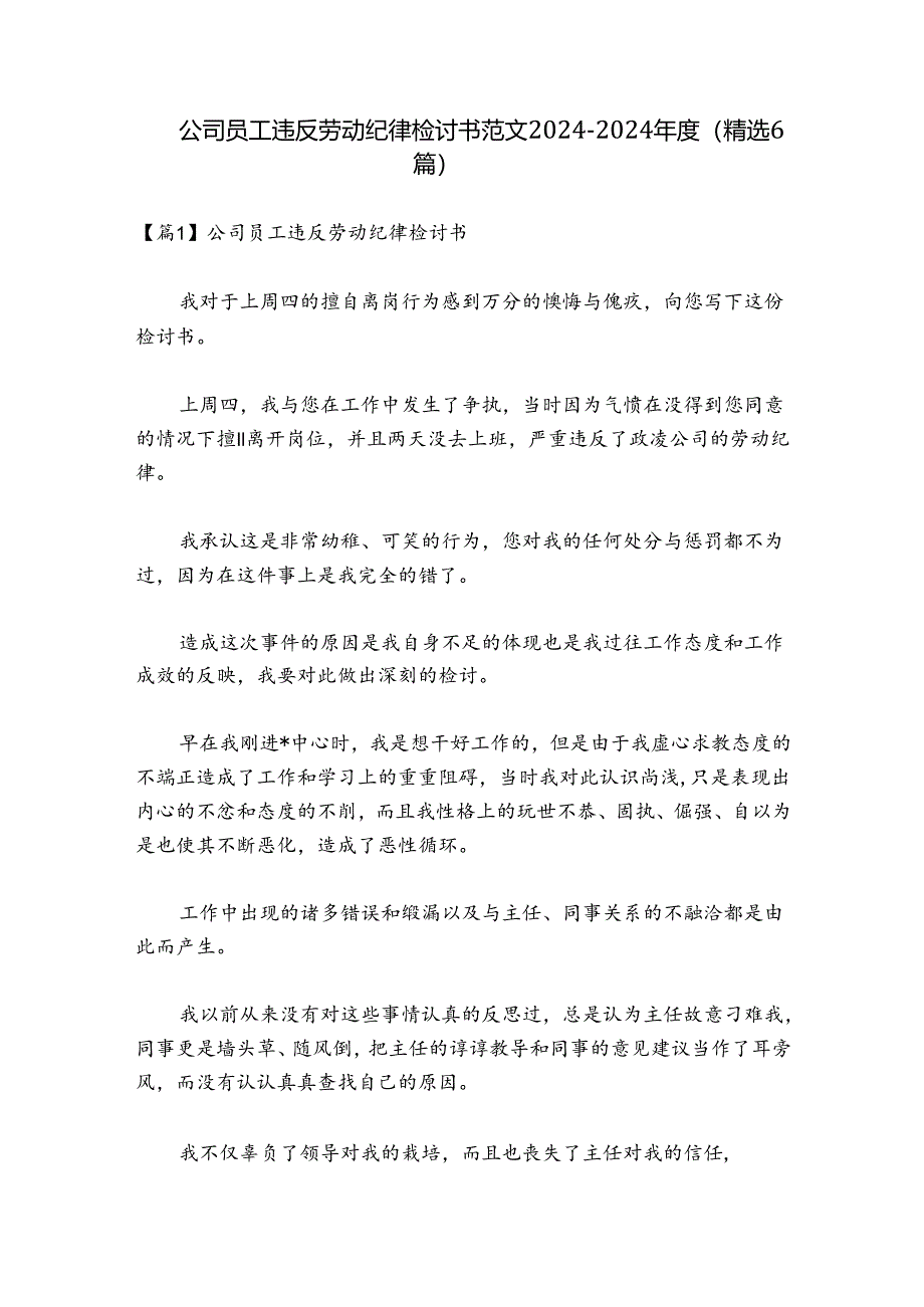 公司员工违反劳动纪律检讨书范文2024-2024年度(精选6篇).docx_第1页