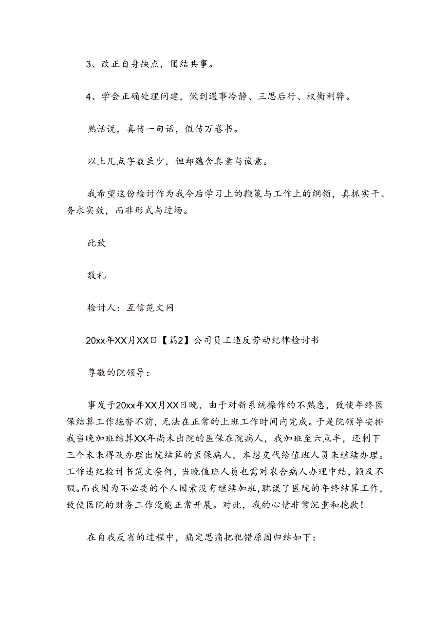 公司员工违反劳动纪律检讨书范文2024-2024年度(精选6篇).docx_第3页