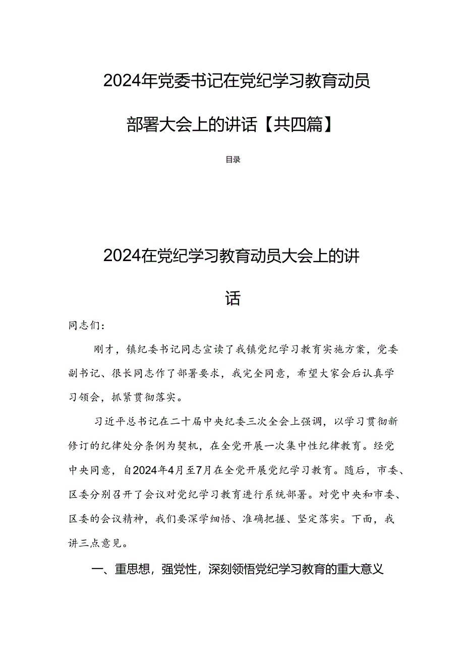 2024年党委书记在党纪学习教育动员部署大会上的讲话【共四篇】.docx_第1页