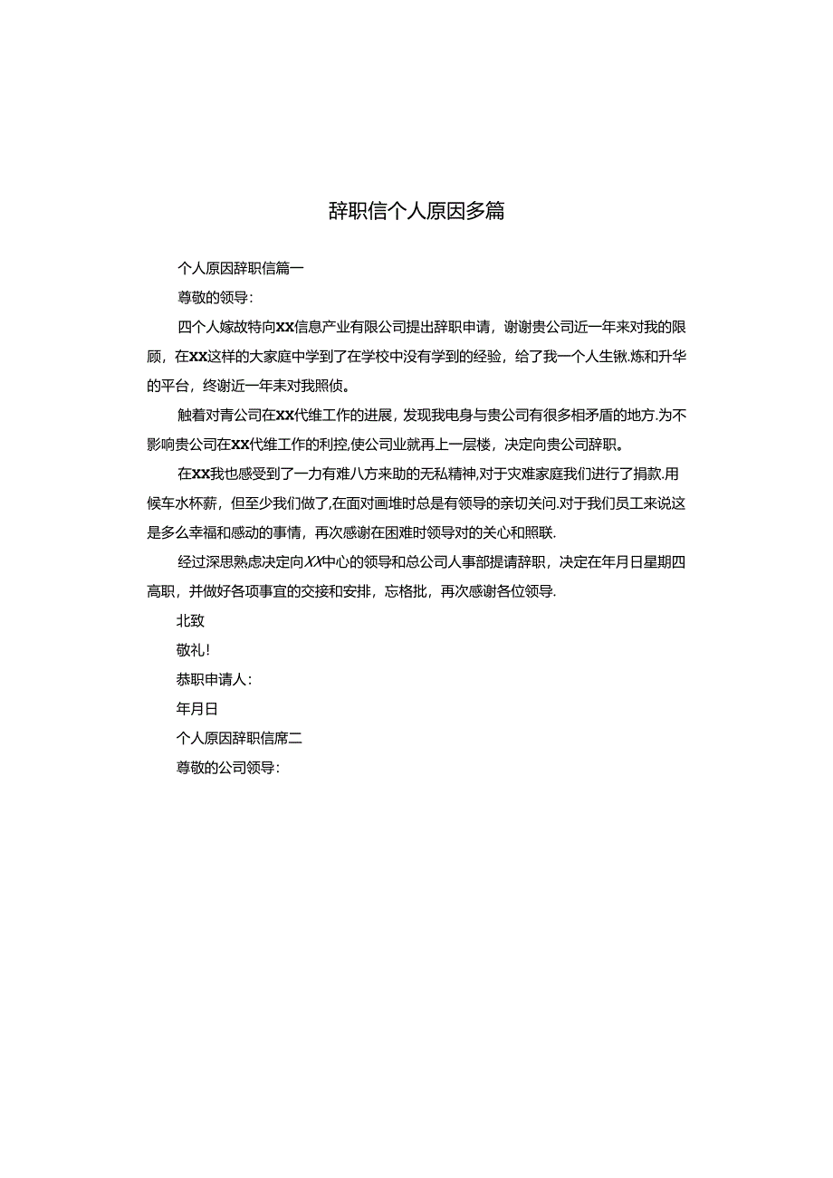 辞职信个人原因多篇.docx_第1页