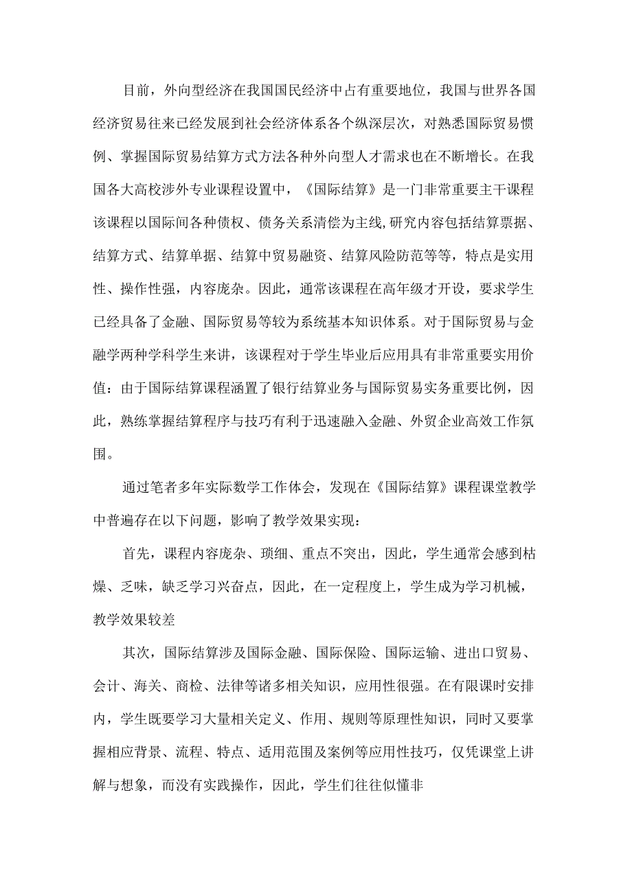 国际结算课程教学中存在的问题及改进建议.docx_第1页