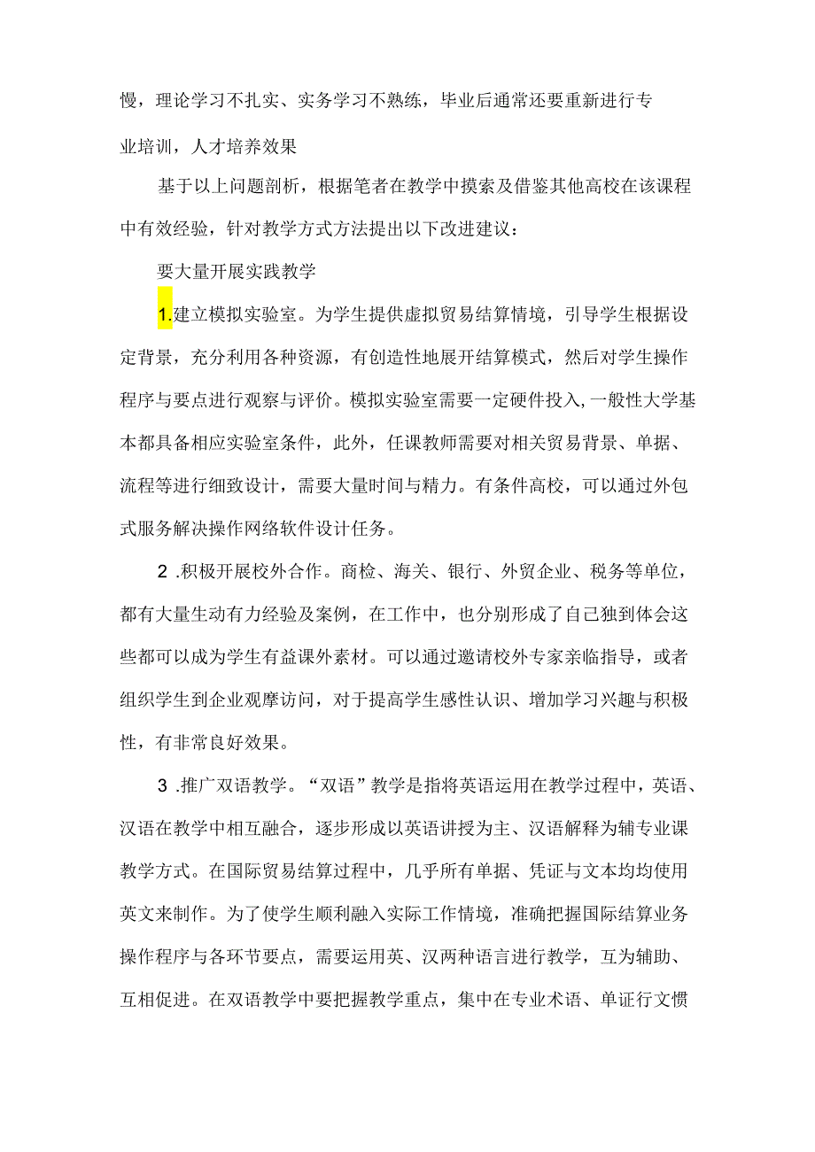 国际结算课程教学中存在的问题及改进建议.docx_第2页