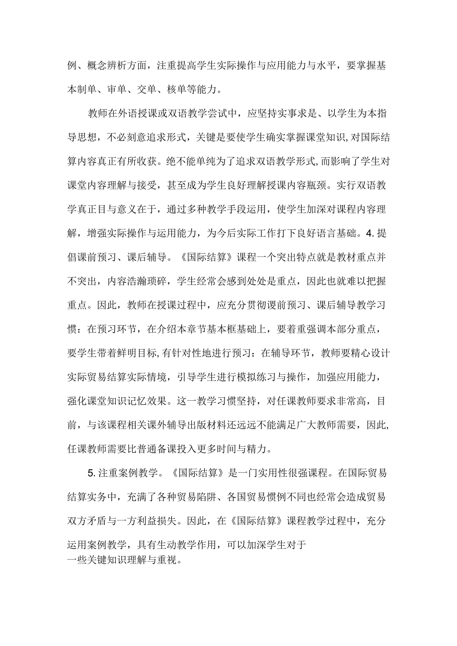 国际结算课程教学中存在的问题及改进建议.docx_第3页